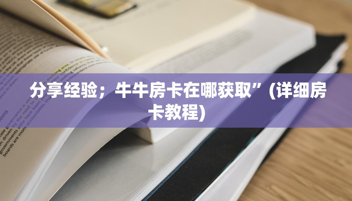  玩家攻略“牛魔王房卡怎么获得”科技获取房卡教程