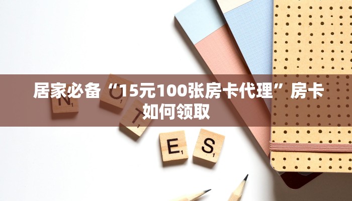  7分钟了解“皇豪互众怎么买房卡”获取开挂方式