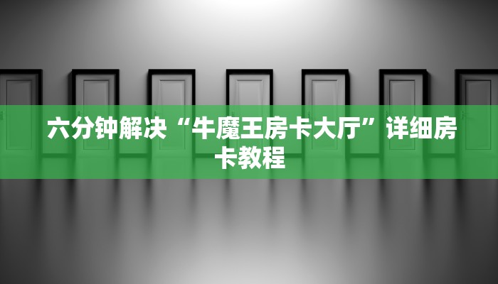  六分钟解决“牛魔王房卡大厅”详细房卡教程