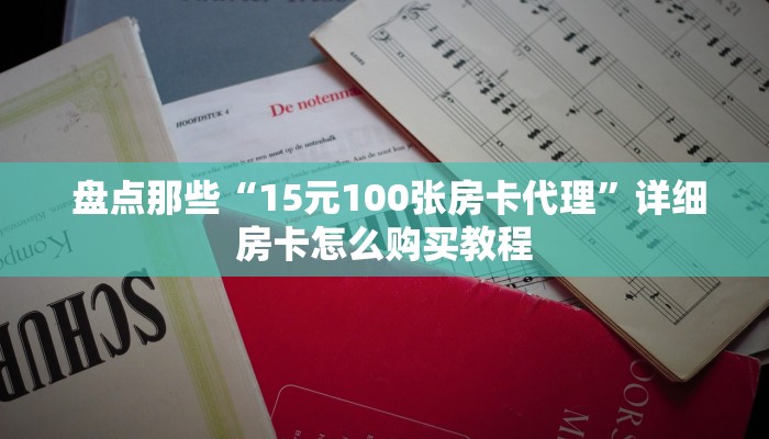  盘点那些“15元100张房卡代理”详细房卡怎么购买教程