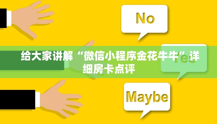  给大家讲解“微信小程序金花牛牛”详细房卡点评