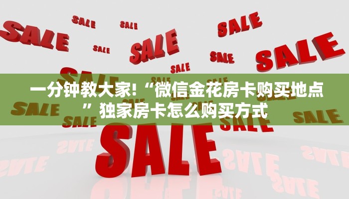  牛牛自建房模式!“微信玩炸金花房卡链接”房卡链接获取