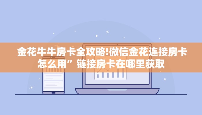  金花牛牛房卡全攻略!微信金花连接房卡怎么用”链接房卡在哪里获取