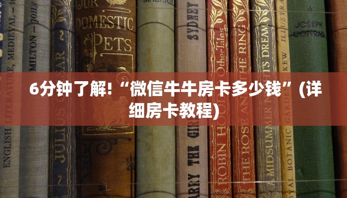 6分钟了解!“微信牛牛房卡多少钱”(详细房卡教程) 6分钟了解!“微信牛牛房卡多少钱”(详细房卡教程)