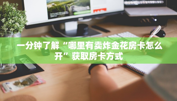  玩家必备“微信牛牛房卡怎么购买”详细分享开挂教程