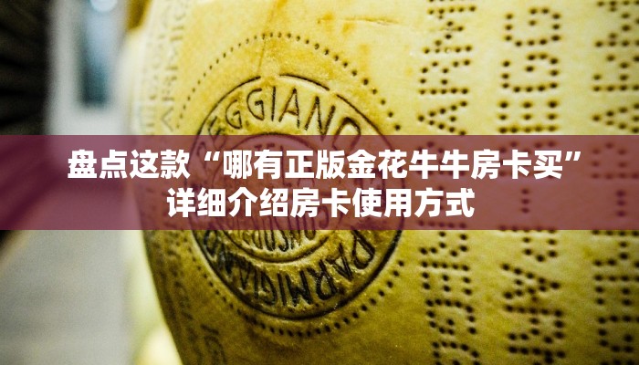  盘点这款“哪有正版金花牛牛房卡买”详细介绍房卡使用方式