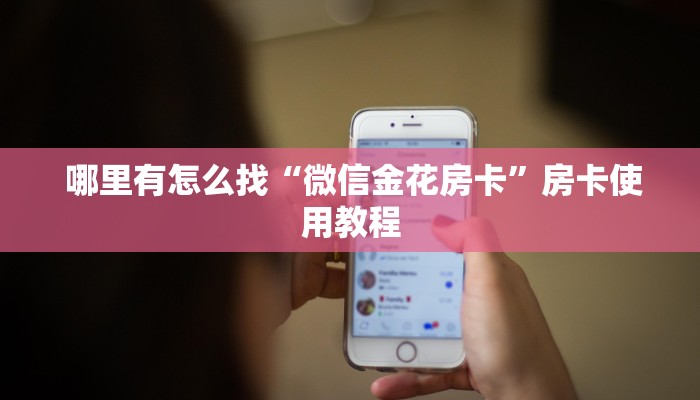  哪里有怎么找“微信金花房卡”房卡使用教程