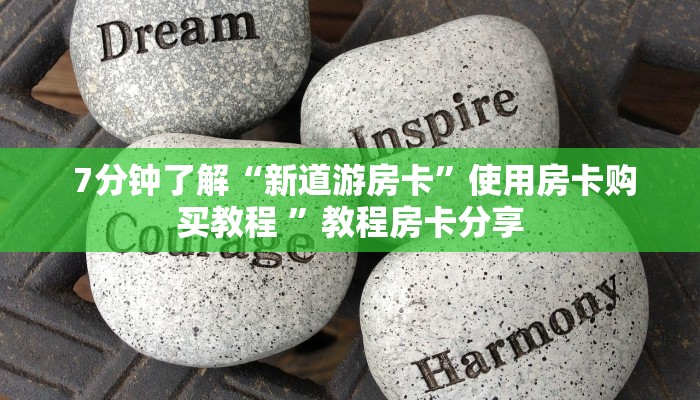  7分钟了解“新道游房卡”使用房卡购买教程 ”教程房卡分享