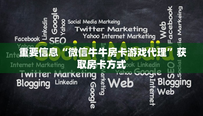  重要信息“微信牛牛房卡游戏代理”获取房卡方式