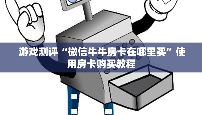  靠谱推荐“炸金花房卡链接如何买”获取开挂方式