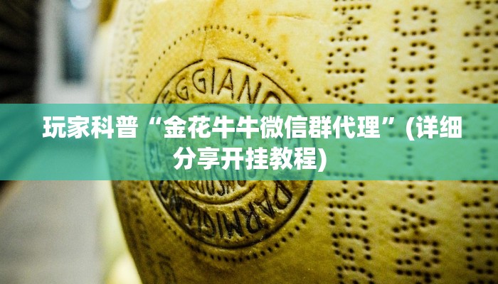  震惊“微信金花房卡怎么建”科技获取房卡教程