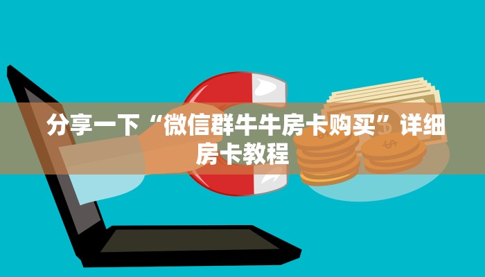  玩家必备“微信h5牛牛房卡版代理”详细介绍房卡使用方式