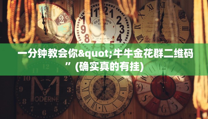  一分钟教会你"牛牛金花群二维码”(确实真的有挂)