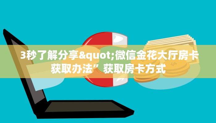  3秒了解分享"微信金花大厅房卡获取办法”获取房卡方式