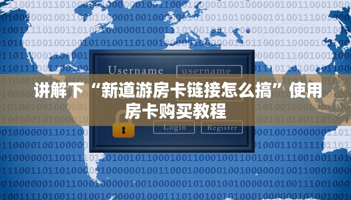  讲解下“新道游房卡链接怎么搞”使用房卡购买教程