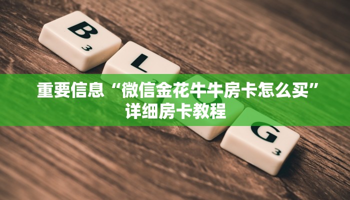  一分钟讲解!微信牛牛房卡链接怎么买”获取开挂方式