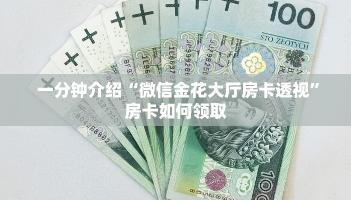  一分钟介绍“微信金花大厅房卡透视”房卡如何领取