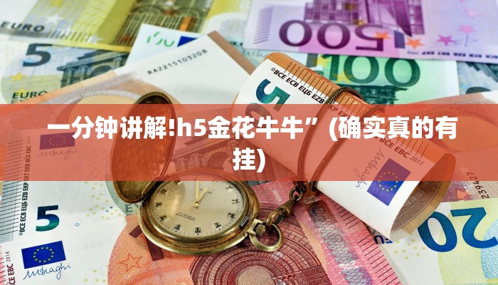  一分钟讲解!h5金花牛牛”(确实真的有挂)