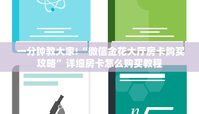  一分钟教大家!“微信金花大厅房卡购买攻略”详细房卡怎么购买教程