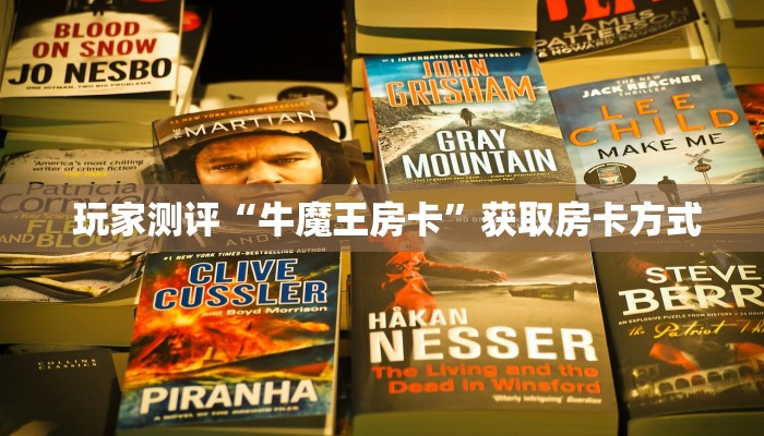  玩家测评“牛魔王房卡”获取房卡方式
