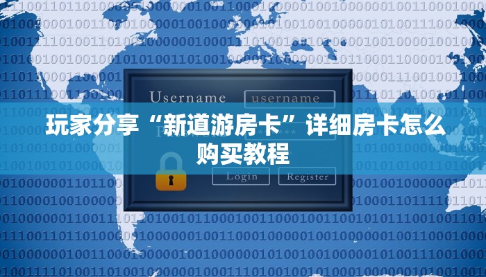 玩家分享“新道游房卡”详细房卡怎么购买教程 玩家分享“新道游房卡”详细房卡怎么购买教程