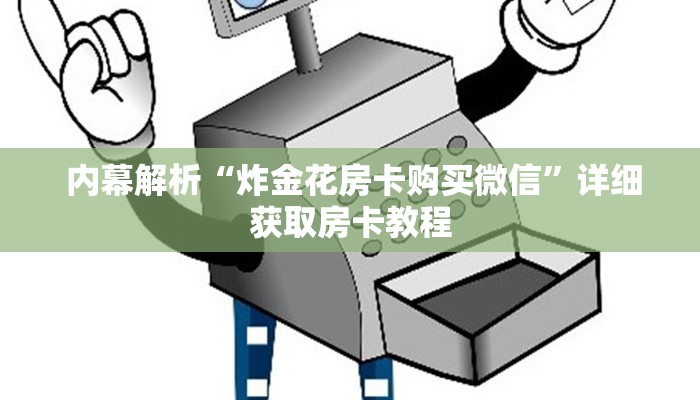  内幕解析“炸金花房卡购买微信”详细获取房卡教程