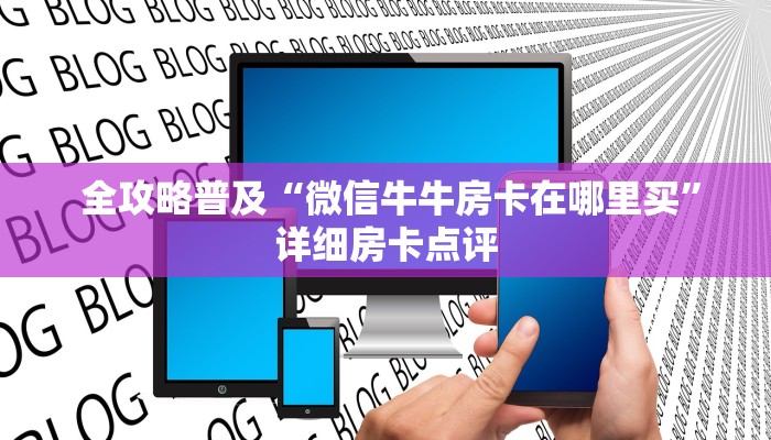  全攻略普及“微信牛牛房卡在哪里买”详细房卡点评
