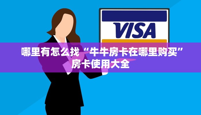  哪里有怎么找“牛牛房卡在哪里购买”房卡使用大全