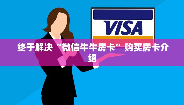  终于解决“微信牛牛房卡”购买房卡介绍