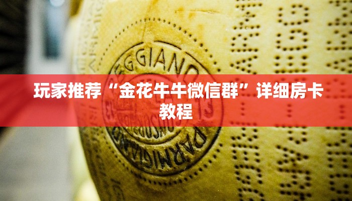  玩家推荐“金花牛牛微信群”详细房卡教程