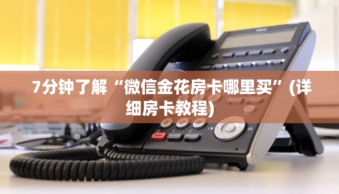  7分钟了解“微信金花房卡哪里买”(详细房卡教程)