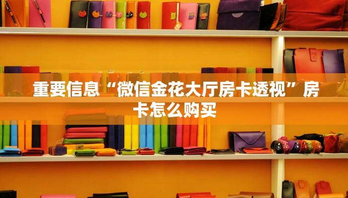  重要信息“微信金花大厅房卡透视”房卡怎么购买