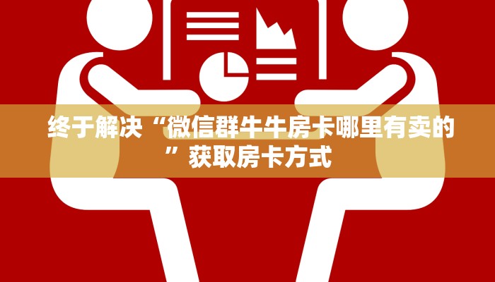  终于解决“微信群牛牛房卡哪里有卖的”获取房卡方式