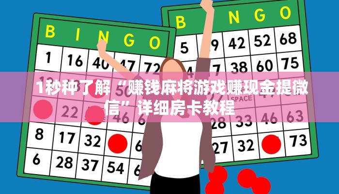  1秒种了解“赚钱麻将游戏赚现金提微信”详细房卡教程
