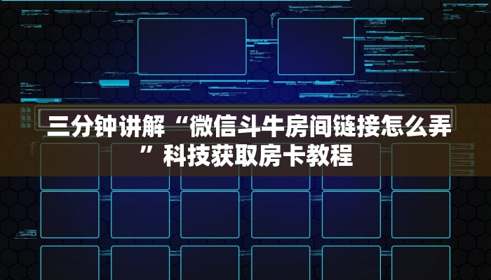  三分钟讲解“微信斗牛房间链接怎么弄”科技获取房卡教程