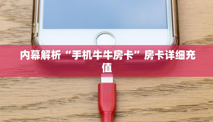  内幕解析“手机牛牛房卡”房卡详细充值