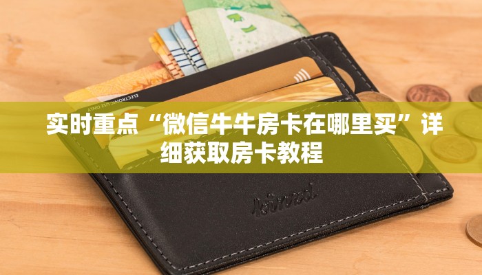  实时重点“微信牛牛房卡在哪里买”详细获取房卡教程