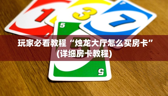  玩家必看教程“烛龙大厅怎么买房卡”(详细房卡教程)