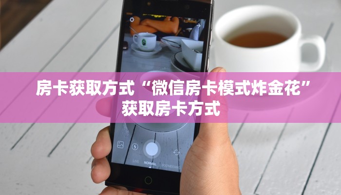 房卡获取方式“微信房卡模式炸金花”获取房卡方式 房卡获取方式“微信房卡模式炸金花”获取房卡方式
