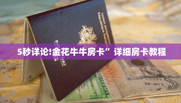  5秒详论!金花牛牛房卡”详细房卡教程