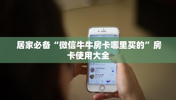  居家必备“微信牛牛房卡哪里买的”房卡使用大全