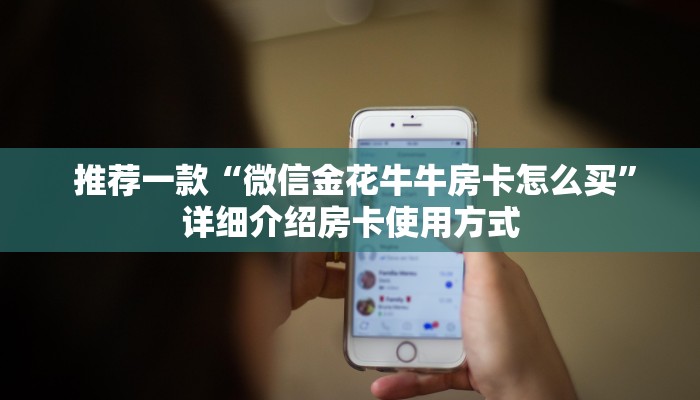  推荐一款“微信金花牛牛房卡怎么买”详细介绍房卡使用方式