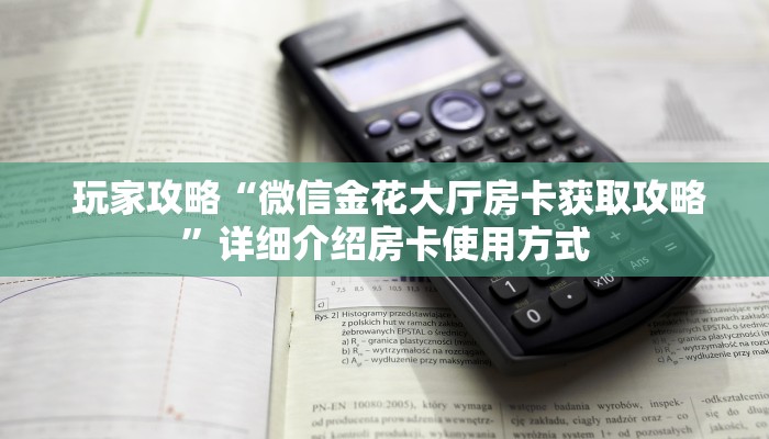  玩家测评“微信牛牛金花嘉禾”如何获取房卡