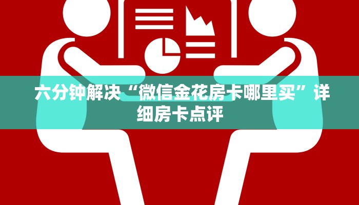  六分钟解决“微信金花房卡哪里买”详细房卡点评