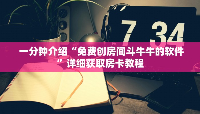  一分钟介绍“免费创房间斗牛牛的软件”详细获取房卡教程