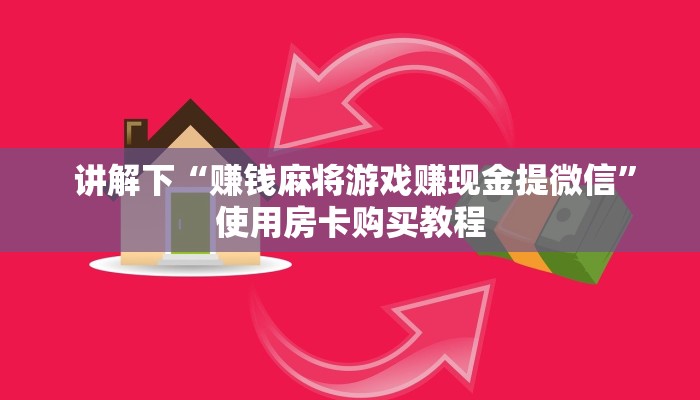  讲解下“赚钱麻将游戏赚现金提微信”使用房卡购买教程
