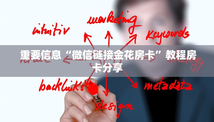  重要信息“微信链接金花房卡”教程房卡分享