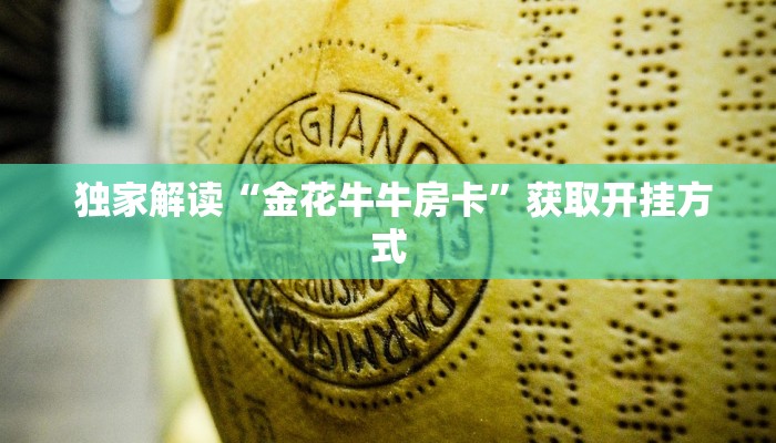 独家解读“金花牛牛房卡”获取开挂方式