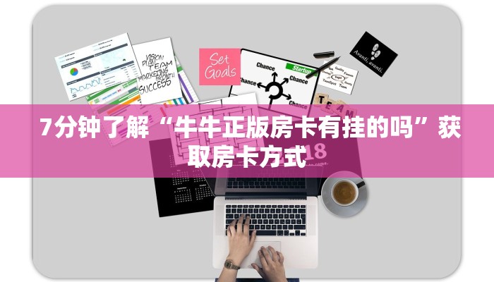  7分钟了解“牛牛正版房卡有挂的吗”获取房卡方式