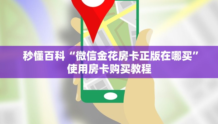  秒懂百科“微信金花房卡正版在哪买”使用房卡购买教程